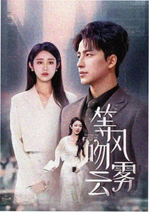 山脊线剧集缩略图